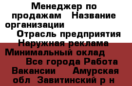 Менеджер по продажам › Название организации ­ Creativ Company › Отрасль предприятия ­ Наружная реклама › Минимальный оклад ­ 20 000 - Все города Работа » Вакансии   . Амурская обл.,Завитинский р-н